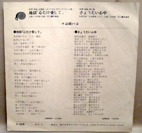 地獄「心だけ愛して」