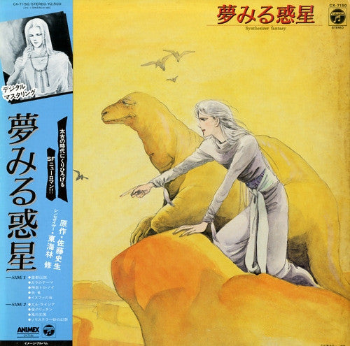 Master Release: 夢みる惑星 シンセサイザー・ファンタジー by Osamu Shoji