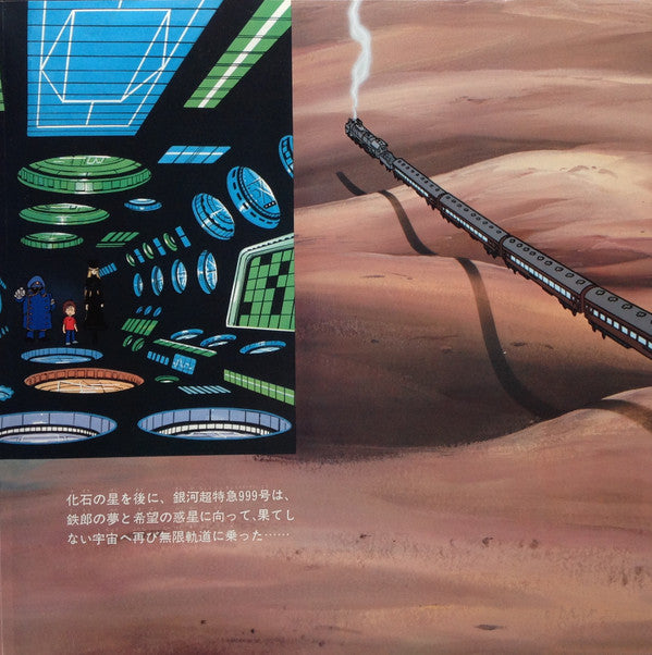 銀河鉄道999 主題歌・挿入歌集