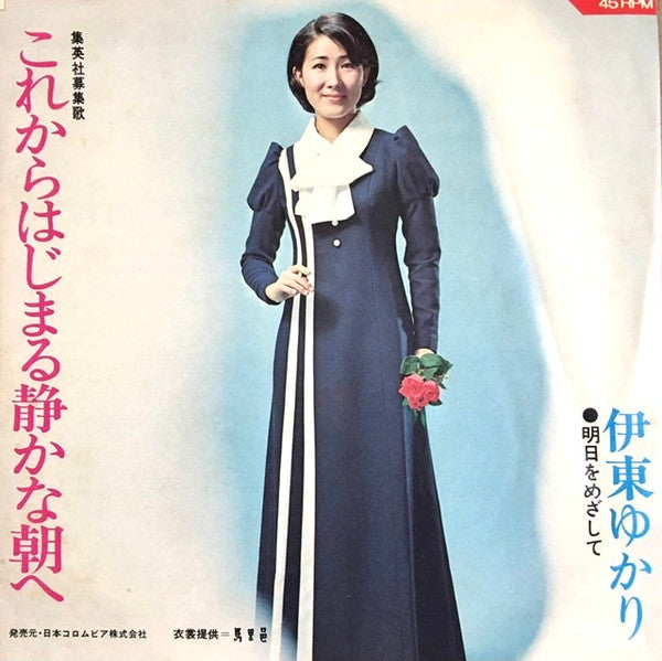 明日をめざして