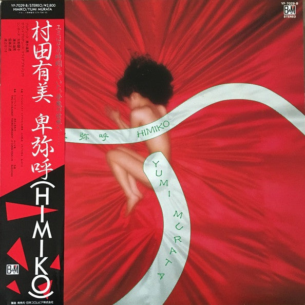 Release: 卑弥呼 = Himiko-Vinyl-Japan-1981-YF-7029-B-3331985