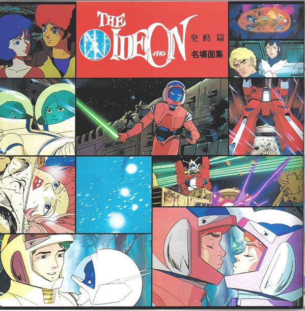 The Ideon -Be Invoked- = 映画「伝説巨神イデオン」-発動篇-