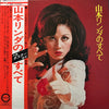 Linda Yamamoto - 山本リンダのすべて (LP, Compilation) - Very Good (VG) / Very Good Plus (VG+)