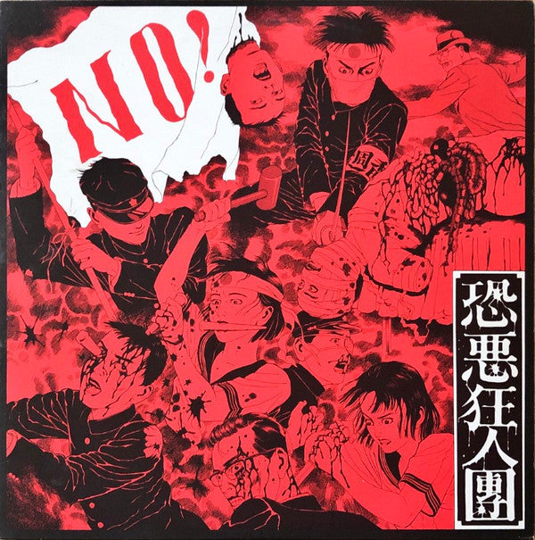 Master Release: No! ~ 有為転変をのり超えて不壊不動の境地に到れ！~ by Kyōakukyōjindan