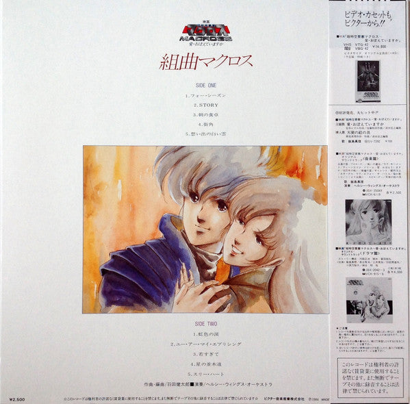 Release: 組曲マクロス-Vinyl-Japan-1984-JBX-25054-7837006