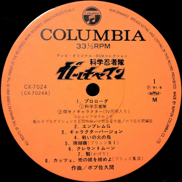 科学忍者隊ガッチャマン