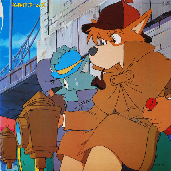 名探偵ホームズ　オリジナル・サウンドトラック