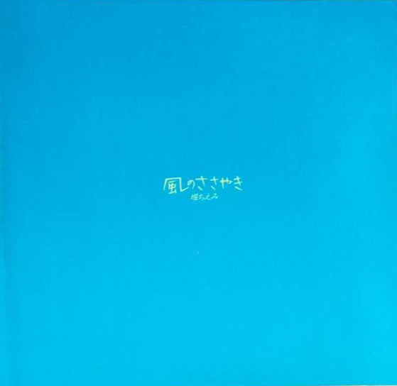 Master Release: 風のささやき by Chiemi Hori