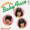 聖子ちゃんず - おもわせ気分のBaby Face (Vinyl, 7