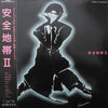 Anzen Chitai - 安全地帯 II (LP, Album, Stereo) - Very Good (VG) / Very Good (VG)