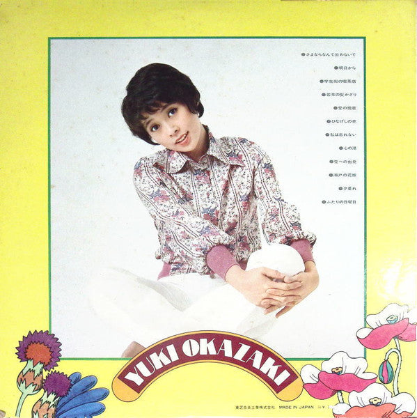 岡崎友紀アルバム6 私は忘れない/さよならなんて云わないで