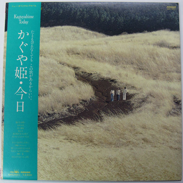 かぐや姫・今日 = Kaguyahime Today