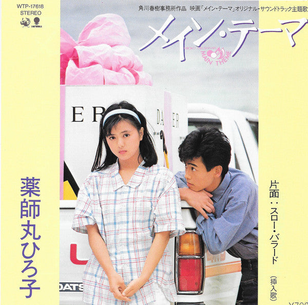 Master Release: メイン・テーマ = Main Theme by Hiroko Yakushimaru