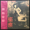 頭脳警察 - 仮面劇のヒーローを告訴しろ (LP, Album) - Very Good (VG) / Very Good (VG)