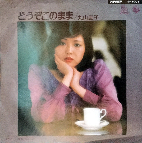 Master Release: どうぞこのまま by Keiko Maruyama