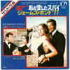 Marvin Hamlisch - The Spy Who Loved Me - Bond '77 (Vinyl, 7