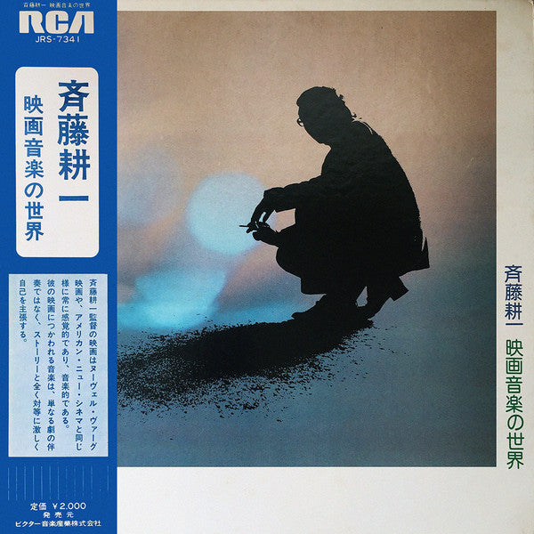 Master Release: 斉藤耕一 映画音楽の世界 by Hachiro Aoyama