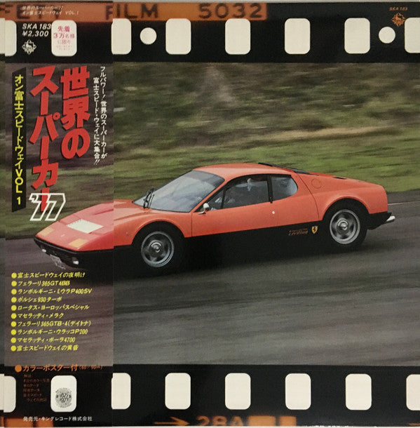 世界のスーパーカー '77 オン富士スピードウェイ Vol.1　[World's Super Cars '77 On Fisco Vol.1]