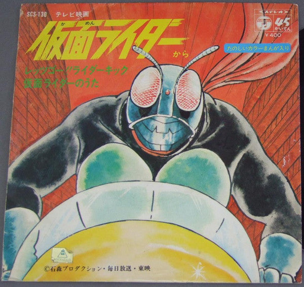 Release: 仮面ライダー-Vinyl-Japan-1971-SCS-130-9822148