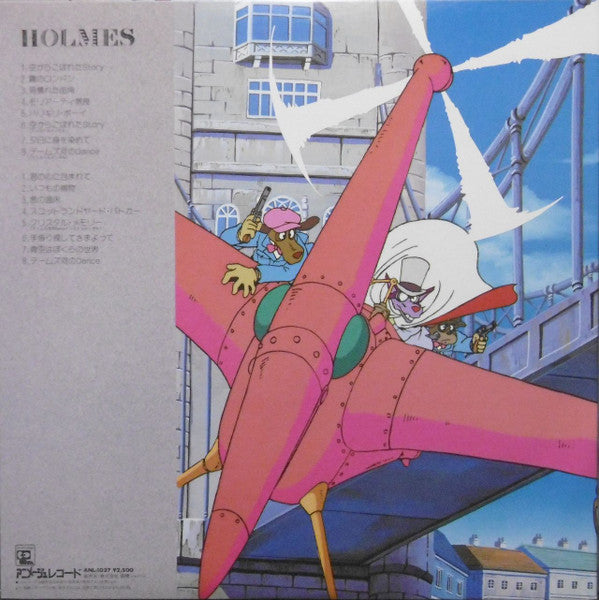 名探偵ホームズ　オリジナル・サウンドトラック