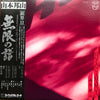 Hozan Yamamoto - 無限の譜 Eternal Echoes (Vinyl, LP) Very Good (VG) / Very Good Plus (VG+)