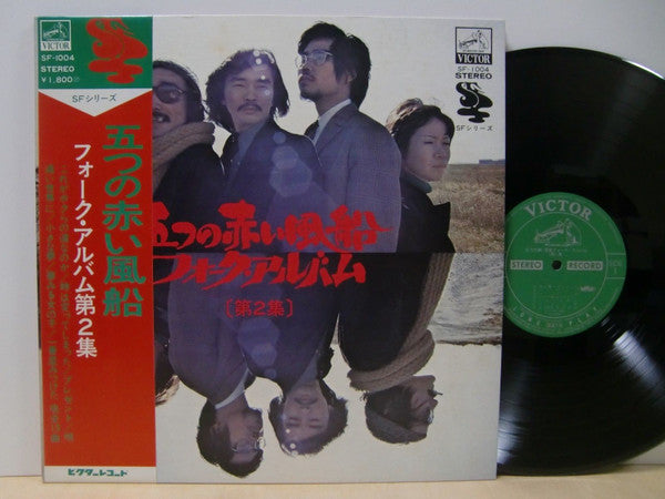 Master Release: フォーク・アルバム [第2集] by 五つの赤い風船