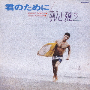 君のために Kimi No Tameni