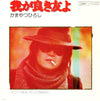 Hiroshi Kamayatsu - 我が良き友よ (7