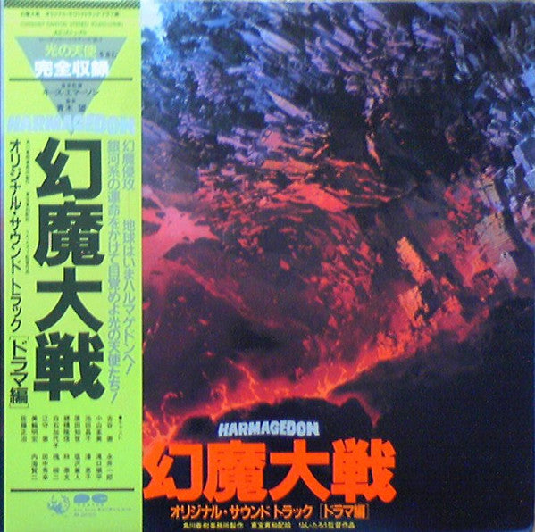 幻魔大戦 = Harmagedon / オリジナル・サウンド・トラック [ドラマ編]