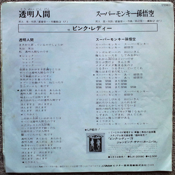 Master Release: 透明人間 by Pink Lady