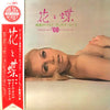 サイトウ・タツヤ - 花と蝶 - 哀愁のアルト・サックス・ムード - (Vinyl, LP, Album, Stereo) Good Plus (G+) / Very Good (VG)