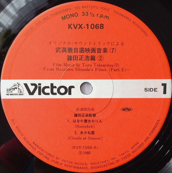 Film Music By Toru Takemitsu 7 - From The Original Soundtrack Of Masahiro Shinoda's Films (Part 2) = オリジナル・サウンドトラックによる武満徹自選映画音楽 (7) - 篠田正浩篇②