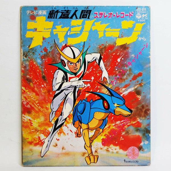 新造人間キャシャーン