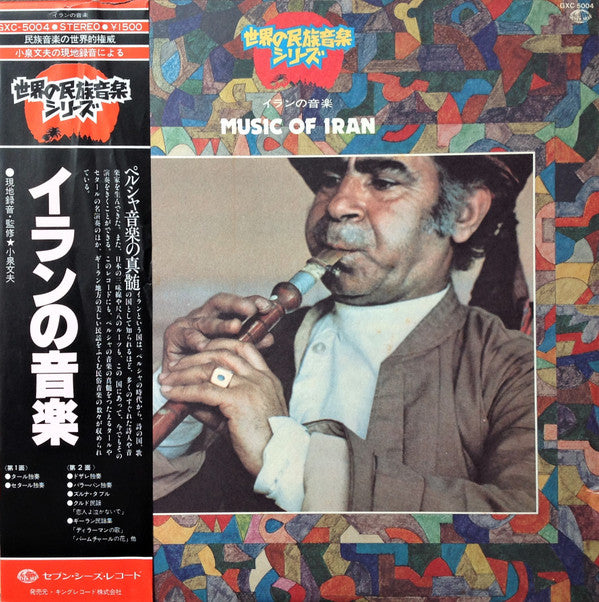 Release: Music Of Iran = イランの音楽-Vinyl-Japan-1978-GXC-5004, GXC 5004-8853297