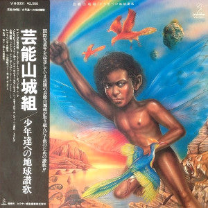 Master Release: 少年達への地球讃歌 by Geinoh Yamashirogumi