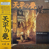 Toru Takemitsu - 天平の甍 (LP, Stereo) - Very Good Plus (VG+) / Very Good Plus (VG+)