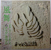 Chage & Aska - 風舞 (Vinyl, LP, Album, Stereo) Very Good Plus (VG+) / Very Good Plus (VG+)