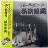The Crazy Rider 横浜銀蝿 Rolling Special - ぶっちぎり (Vinyl, LP, Album) Very Good (VG) / Very Good Plus (VG+)