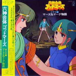 六神合体ゴッドマーズ・ドラマ編 マーズ&マーグ物語