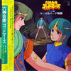 Various - 六神合体ゴッドマーズ・ドラマ編 マーズ&マーグ物語 (Vinyl, LP, Mono) Good Plus (G+) / Very Good (VG)