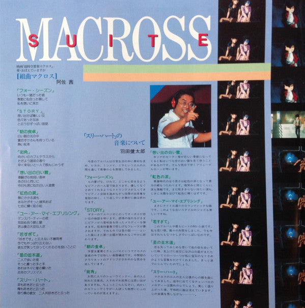 組曲マクロス