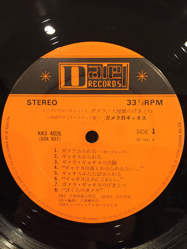 ガメラ/大怪獣のげきとつ