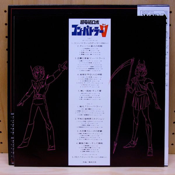 超電磁ロボ コン・バトラーV