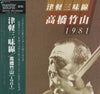 Takahashi Chikuzan - 津軽三味線 1981 (Vinyl, LP, Album) Very Good Plus (VG+) / Very Good Plus (VG+)