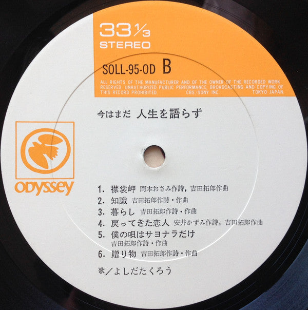 今はまだ人生を語らず