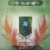 Fumio Karashima - Sho (Vinyl, LP, Album) Near Mint (NM or M-) / Near Mint (NM or M-)