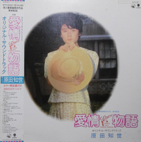 Master Release:  Love Story Original Soundtrack = 愛情物語 オリジナル・サウンドトラック by Tomoyo Harada