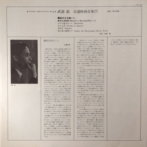 Film Music By Toru Takemitsu 7 - From The Original Soundtrack Of Masahiro Shinoda's Films (Part 2) = オリジナル・サウンドトラックによる武満徹自選映画音楽 (7) - 篠田正浩篇②