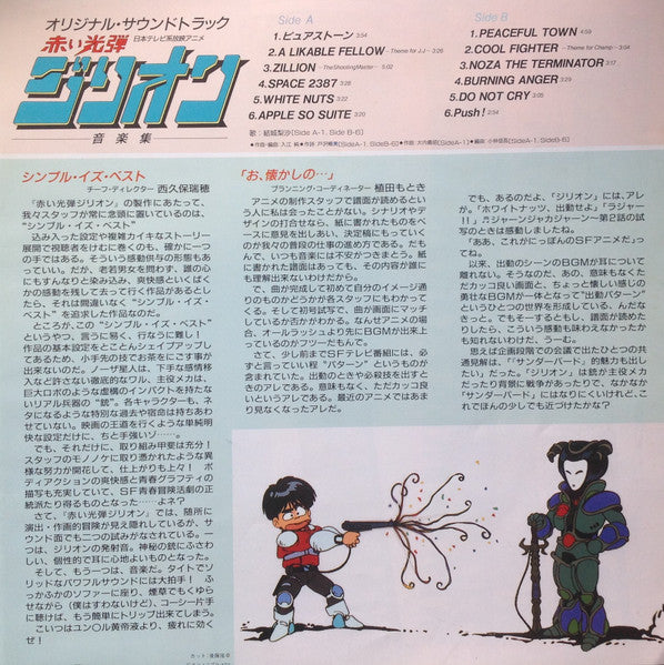 Zillion The Shooting Master Original Soundtrack = オリジナル・サウンドトラック 赤い光弾ジリオン 音楽集