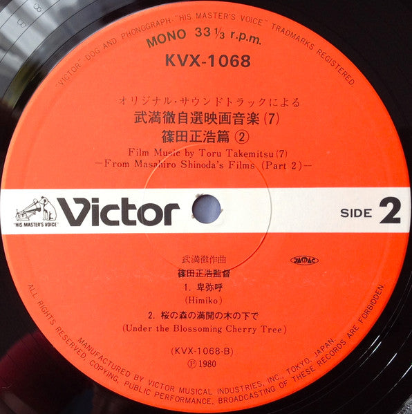 Film Music By Toru Takemitsu 7 - From The Original Soundtrack Of Masahiro Shinoda's Films (Part 2) = オリジナル・サウンドトラックによる武満徹自選映画音楽 (7) - 篠田正浩篇②